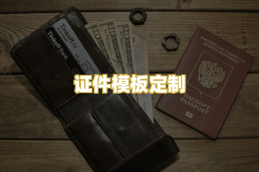 证件模板定制