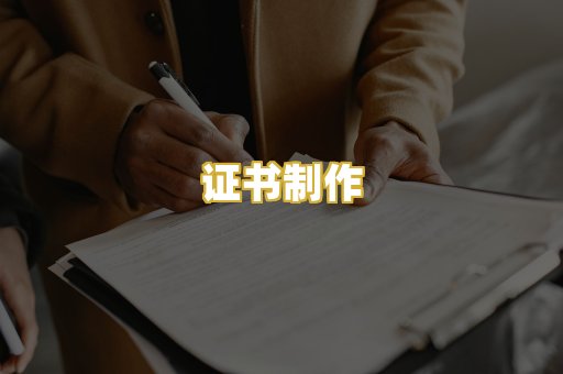 证书制作
